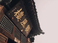 -平遥县衙