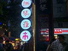 -抚琴第一烤(抚琴地铁站A口店)