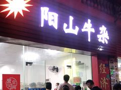 门面-正宗阳山牛杂(东城店)