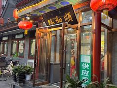 -清真·双和顺·京味菜·涮肉(灯市口店)