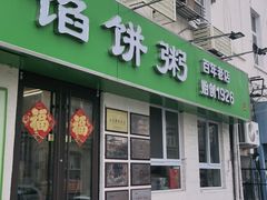 门面-馅饼粥·百年传承 since1926(中山路店)