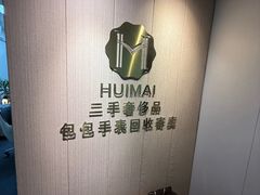 -会麦二手奢侈品包包手表回收寄卖(八佰伴店)