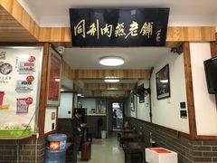 -同利肉燕老铺(澳门路店)