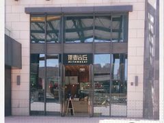 -原麦山丘(五棵松华熙店)