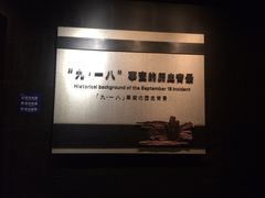-沈阳“九·一八”历史博物馆