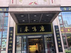 -鹿鸣春饭店(总店)
