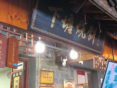 -下塘烧饼(罍街店)