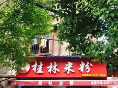 -覃肥叔桂林米粉(粮道街店)