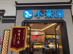 -小菜园新徽菜(芜湖万达店)