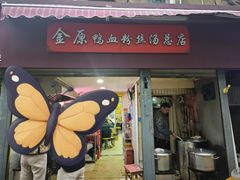 -金原鸭血粉丝汤总店(锁金村店)