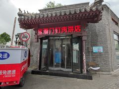 门面-宝瑞门钉肉饼店