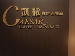 -凯撒咖啡西餐厅(广发大厦店)