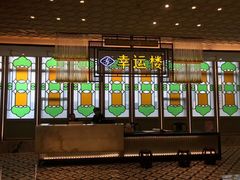 -幸运楼(北京路店)