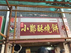 门面-朱记小郑酥烧饼(建康路店)
