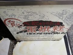 -贺记蛋烘糕(青羊第五分店)