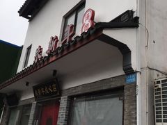 门面-朱新年·苏式汤团·面点(北寺塔店)