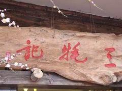 -三牦记·很牛的牦牛肉(柏条河北路下段店)