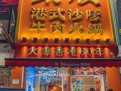 -荣叔港式沙嗲牛肉火锅(正佳潮流店)