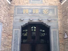 -景德镇古窑民俗博览区