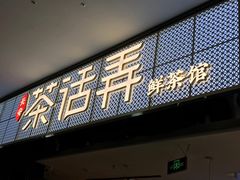 门面-茶话弄(李家村万达店)