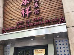 -东泰祥生煎馆(陕西南路店)