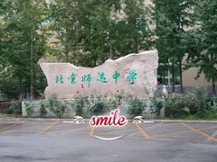 -北京市师达中学