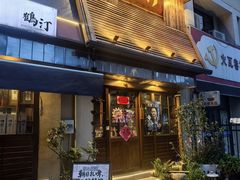 -鹤汀居酒屋•家庭料理•烧鸟酒肆(新街口店)