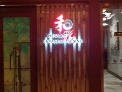 门面-和彩放题(渔阳店)
