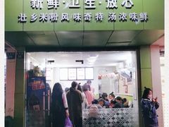门面-笋果坊螺蛳粉(竹园小区店)