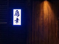 -鸟幸 TORISAKI 炭火居酒屋