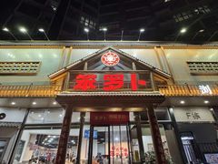 -笨罗卜浏阳菜馆(龙华鹏润达店)