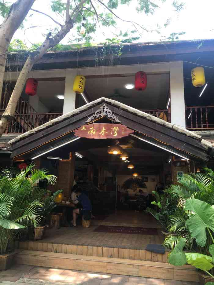 南木湾傣味餐厅-"到西双版纳的第一餐,要了个2人餐,又单点.