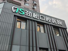 -劲松口腔医院(蓝色港湾院)