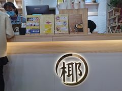 -椰子日记(世欧广场店)