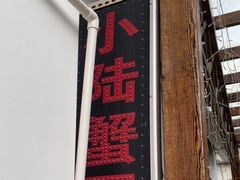 -小陆莲花蟹园农家乐(莲花岛店)