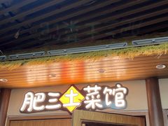 -肥三土菜馆(五四广场店)