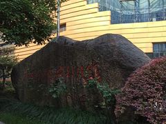 -中国杭州低碳科技馆