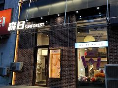 -森日职人手作(万科店)