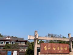 -浙江省博物馆(孤山馆区)
