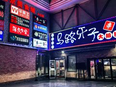-马路牙子烧烤音乐酒馆(望京店)