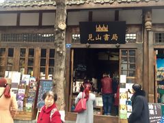 门面-见山书院