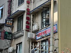 -冒椒火辣(奎星楼街店)