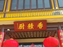 -重元寺