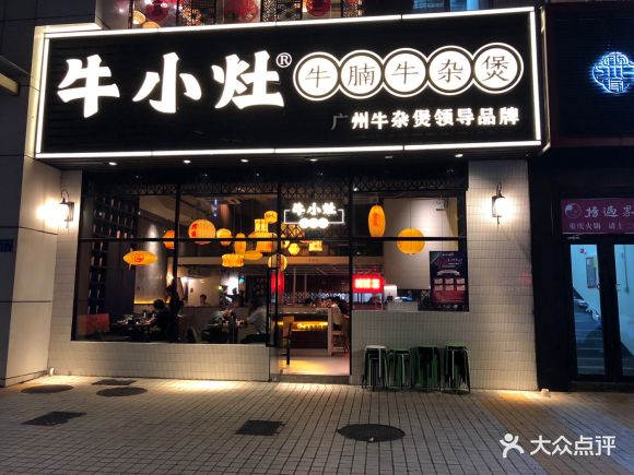 牛小灶牛腩牛杂煲(石牌桥店) - 不忘初心牢记使命的相册 - 广州美食