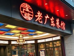 门面-古南都·老广东酒楼(龙江店)