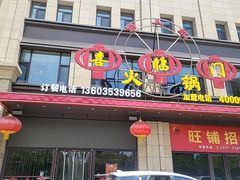 -倍儿红喜临门火锅(文兴路店)