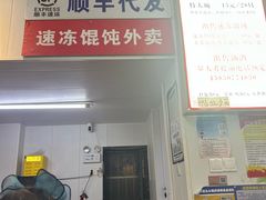 -巧手馄饨(箍桶巷店)