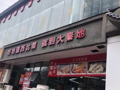 -大秦地·西北菜(纬四路店)