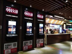 -太平洋影城(王府井店)
