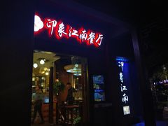 -印象江南(东栅店)